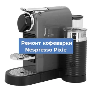 Ремонт клапана на кофемашине Nespresso Pixie в Новосибирске